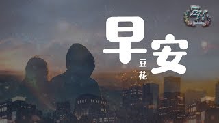 豆花 - 早安『一日之計在於晨，一天之愛在於你！』【動態歌詞Lyrics】