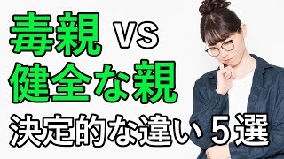 【毒親】健全な親と毒親の決定的な違い 5選