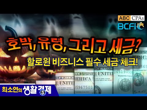 [최소연 CPA 컬럼] 호박, 유령, 그리고 세금? 할로윈 비즈니스 필수 세금 체크!