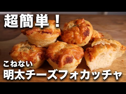 【超簡単】こねない明太チーズフォカッチャの作り方【激うま】