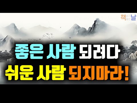 좋은 사람 되려다 쉬운 사람 되지 마라, 동양고전의 위대한 성인과 영웅, 천재적인 참모들 인간관계의 정수│오디오북 책읽어주는여자 korean audiobook