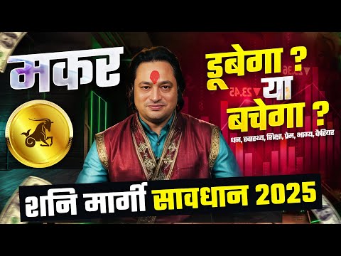 सावधान-2025 | शनि मार्गी: मकर राशि पर प्रभाव ? | Makar Rashifal by Pt Prakash Joshi (Capricornus)🔥