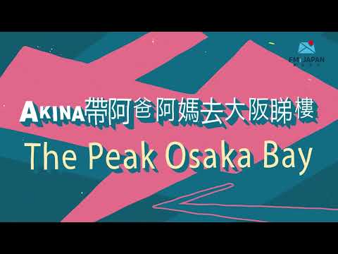 方健儀Akina 帶阿爸阿媽去大阪睇樓 | The Peak Osaka Bay | FMI至匯投資