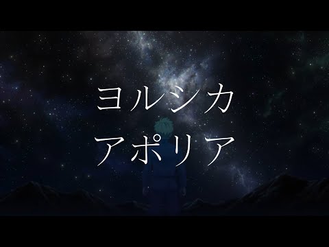 【CC中日字幕】地。-關於地球的運動- ED「アポリア」完整版 by ヨルシカ