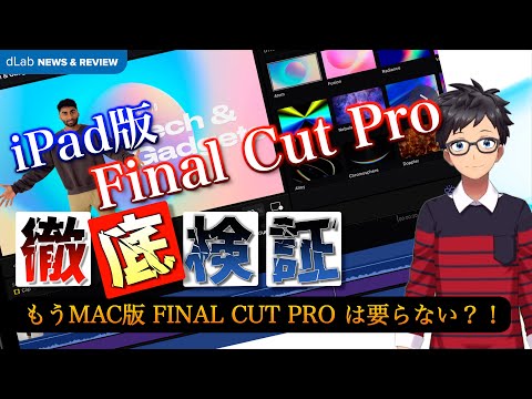 【修正版】【徹底検証】もうMacは要らない⁉️iPadのためのFinal Cut Pro徹底比較‼️iPad版Final Cut Proに最適なユーザーとは？【Final Cut Pro X】