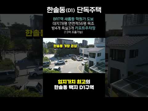 세종시 한솔동 D1 단독주택 매매 새롬동 학원가 BRT역 도보가능 입지가치 최상!