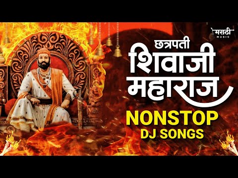 शिवाजी महाराज नॉनस्टॉप डिजे गाणी | Shivjaynti Special Nonstop Dj Song | Shivaji Maharaj Dj Song