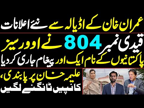 Imran Khan's New announcements from Adiala | Another Message to overseas Pakistanis | Aleema Khan