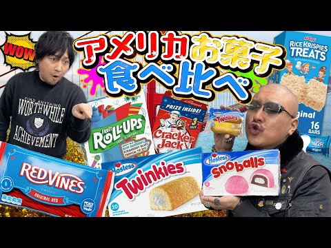 【お菓子】アメリカの定番おやつVSわしら カロリーたっぷり激甘スナック食べ比べ！【お土産】