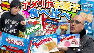 【お菓子】アメリカの定番おやつVSわしら カロリーたっぷり激甘スナック食べ比べ！【お土産】