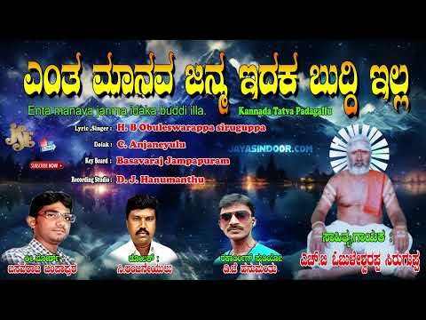 Obuleswarappa Siruguppa Tatva Padagalu | ಎಂತ ಮಾನವ ಜನ್ಮ ಇದ್ಕ ಬುದ್ದಿ ಇಲ್ಲ | Kananda Tatva Padagalu