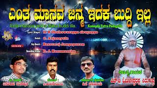 Obuleswarappa Siruguppa Tatva Padagalu | ಎಂತ ಮಾನವ ಜನ್ಮ ಇದ್ಕ ಬುದ್ದಿ ಇಲ್ಲ | Kananda Tatva Padagalu