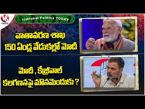 National Politics Today : Modi -150th Foundation Day | Rahul Gandhi Slams Modi , Kejriwal | V6 News