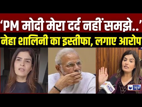 Neha Shalini Resigns from BJP: भाजपा प्रवक्ता रहीं Neha Shalini ने दिया इस्तीफा | India News