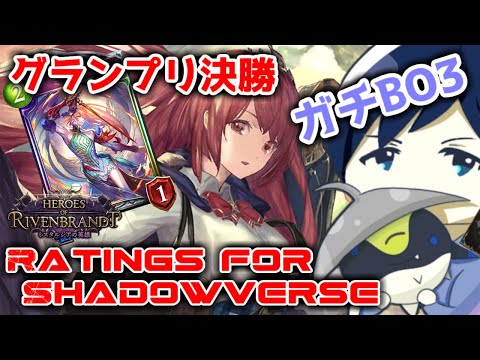 【ガチBO3】グランプリ決勝＆Ratings for Shadowverse ～最終調整～【タイムスリップローテーション】 #シャドバ