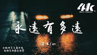 en - 永遠有多遠『我多討厭永遠 不會晴的雨天，真心瞬息萬變誰在遮掩。』【高音質|動態歌詞Lyrics】♫