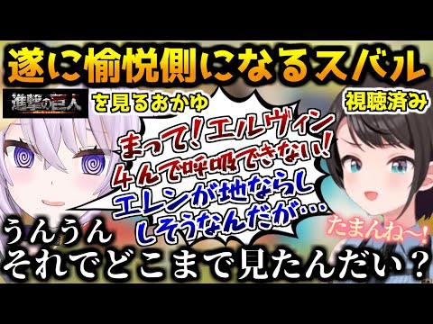 おかゆが進撃の巨人を見始め、遂に愉悦側になる大空スバル【ホロライブ切り抜き/大空スバル/2024.10.05】