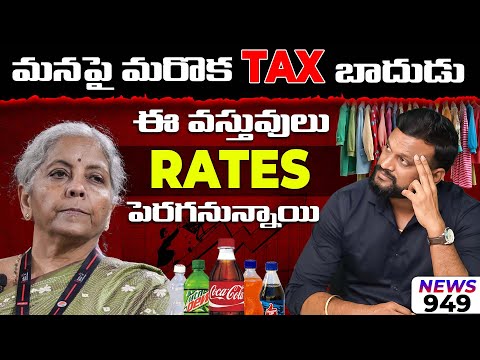 మనపై మరొక Tax బాదుడు| ఈ వస్తువులు Rates పెరగనున్నాయి