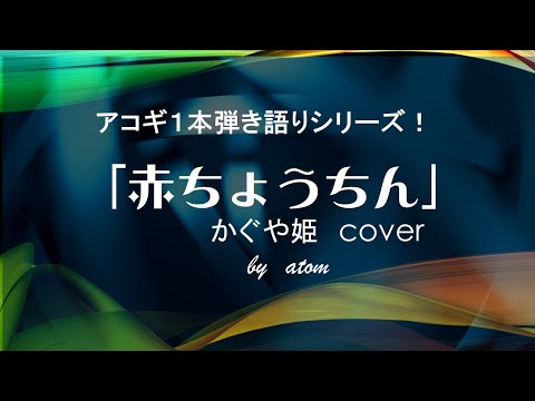 赤ちょうちん〜かぐや姫　cover