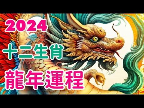 【2024龍年運程】十二生肖2024青木龍年的運勢精華 我的八字 龍年行大運