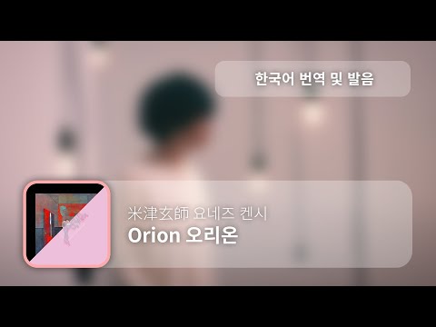 [한국어 번역, 발음] Orion - 요네즈 켄시