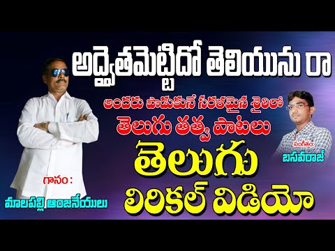 Malapalli Anjaneyulu Bajanalu | అధ్వైతమెట్టిదో తెలియును రా | Chekka Bhajana Song | Jayasindoor