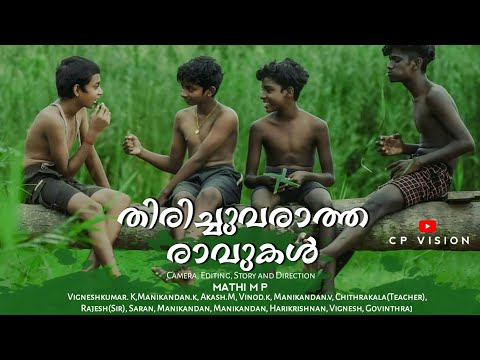 തിരിച്ചുവരാത്ത രാവുകൾ|The Nostalgia of life |MALAYALAM SHORT FILM