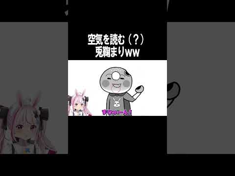 空気を読む兎鞠まりｗｗ【兎鞠まり切り抜き】#shorts