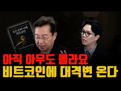 올해 비트코인에 대격변 일어납니다. 사람들은 모르고 있어요. (홍익희 교수)