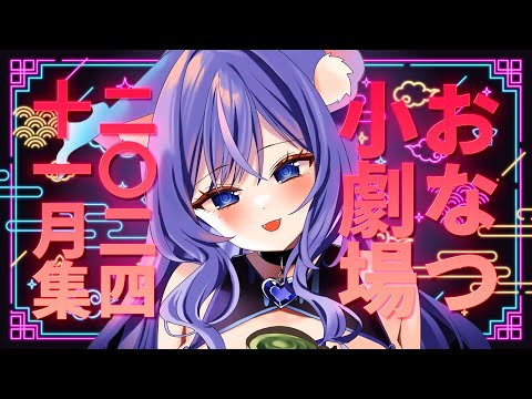 【見どころ集】おなつのにびたし小劇場 2024年11月【個人勢Vtuber】