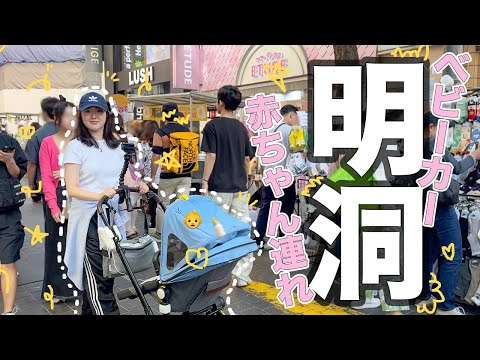 子連れ韓国旅行！ベビーカーで明洞いけるか検証してみた👶