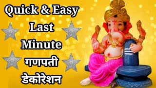 Last Minute Ganpati Decoration from Paper | Ganpati Background Decoration|Eco friendly ganpati decor