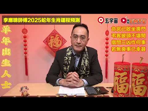 【羊】2025乙巳年生肖運程｜李應聰師傅預測2025蛇年十二生肖運勢｜2025犯太歲、人緣運、財運、事業運、姻緣運生肖詳講 #玄宇宙