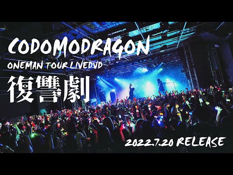 コドモドラゴンONEMAN TOUR FINAL 「復讐劇」LIVE DVD SPOT