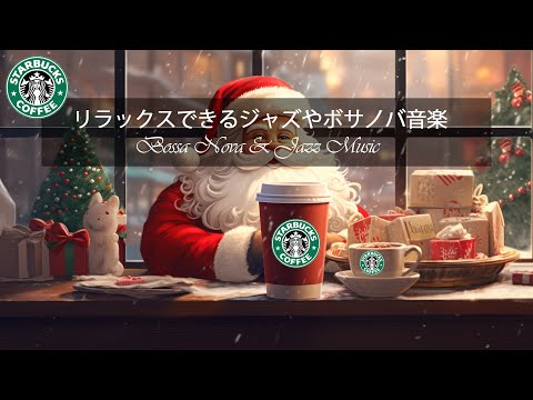 【スターバックスBGM】スターバックスのウィンターミュージックが心地よい12月を彩る ～スターバックスのクリスマスミュージックでクリスマス気分を満喫～あなたとご家族の楽しいクリスマスをお祈りします