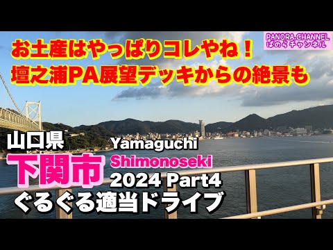 Drive in Shimonoseki, Yamaguchi Prefecture, Japan, famous port city 2024 Part 4 Nissan 370Z