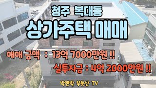 #청주상가주택매매 #청주복대동 수익률 높은 상가주택매매 매물 추천!!