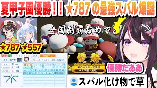 【 #ホロライブ甲子園 】初めての栄冠で３年目夏の甲子園で優勝し名門をカンストして★787の化け物スバルを誕生させる AZ学園高校最終回まとめ【AZKi/ホロライブ/切り抜き】