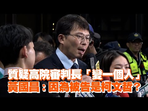 質疑高院審判長「變一個人」　黃國昌：因為被告是柯文哲？