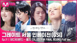 [11회 풀버전] 유다빈밴드 - 좋지 아니한가 @ FINAL ROUND Full ver.#GreatSeoulInvasion I EP.11