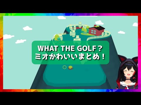 [Mio is cute] WHAT THE GOLF? Mio cute summary! [Hololive/Mio Okami/Hololive cutout]