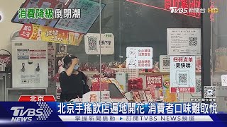 便宜才有人買!陸手搖飲價格戰 引爆倒店潮｜TVBS新聞 @TVBSNEWS01