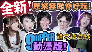 【遊戲】超心虛講大話遊戲9Upper動漫版！冇睇開既仲好笑！Ｗ/ @wachon115 阿鎔 @FLCdesu @HentaiShiro