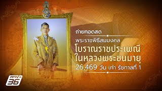 ถ่ายทอดสด พระราชพิธีสมมงคล พระบาทสมเด็จพระเจ้าอยู่หัวพระชนมายุ 26,469 วัน เท่ารัชกาลที่ 1