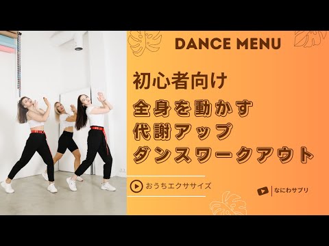 【初心者向け】全身を動かす代謝アップダンスワークアウト