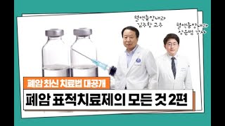 표적치료 중 내성이 생긴다면? 폐암 표적치료제의 모든 것 2편