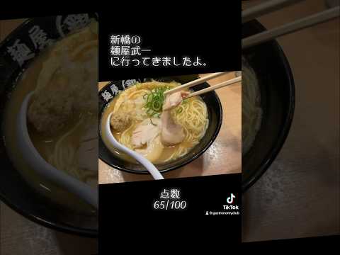 新橋の麺屋武一に行ってきましたよ。点数65点ですよ。 #tokyogourmet #food #tokyo #foodie #新橋グルメ #麺屋武一 #shorts