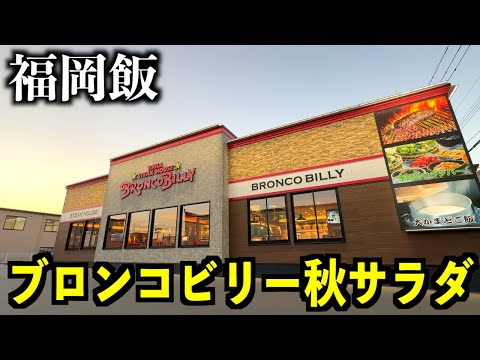 【食べ放題】ブロンコビリーの秋サラダバー