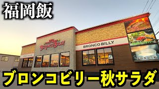 【食べ放題】ブロンコビリーの秋サラダバー