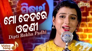 Mo Dehare Odhani Padichi Nua Nua | New Odia Romantic Song | Dipti Rekha Padhi | Puni Thare